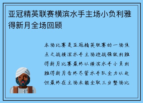 亚冠精英联赛横滨水手主场小负利雅得新月全场回顾