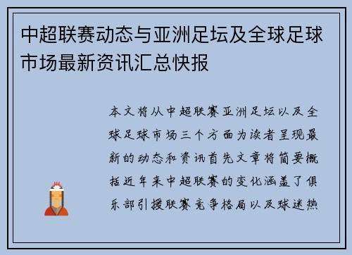 中超联赛动态与亚洲足坛及全球足球市场最新资讯汇总快报 中超联赛动态与亚洲足坛及全球足球市场最新资讯汇总快报