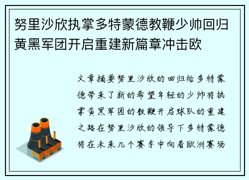 努里沙欣执掌多特蒙德教鞭少帅回归黄黑军团开启重建新篇章冲击欧