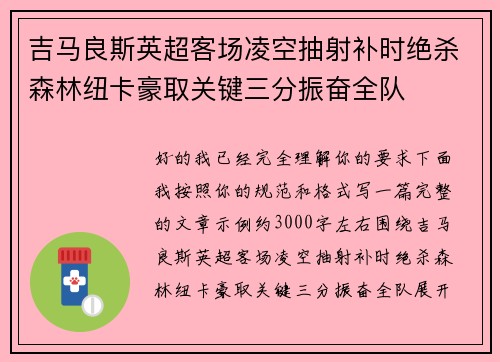 吉马良斯英超客场凌空抽射补时绝杀森林纽卡豪取关键三分振奋全队