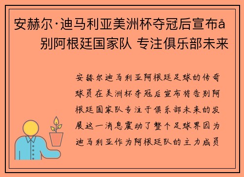 安赫尔·迪马利亚美洲杯夺冠后宣布告别阿根廷国家队 专注俱乐部未来 安赫尔·迪马利亚美洲杯夺冠后宣布告别阿根廷国家队 专注俱乐部未来