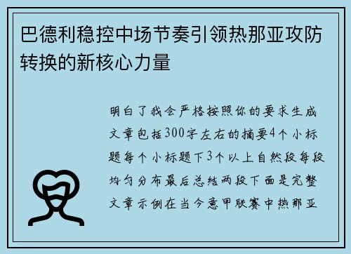 巴德利稳控中场节奏引领热那亚攻防转换的新核心力量 巴德利稳控中场节奏引领热那亚攻防转换的新核心力量
