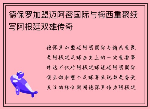 德保罗加盟迈阿密国际与梅西重聚续写阿根廷双雄传奇 德保罗加盟迈阿密国际与梅西重聚续写阿根廷双雄传奇