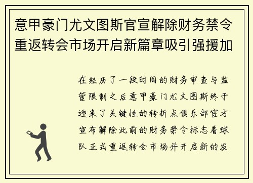 意甲豪门尤文图斯官宣解除财务禁令重返转会市场开启新篇章吸引强援加盟