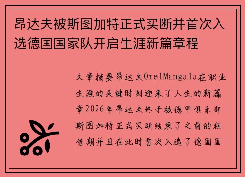 昂达夫被斯图加特正式买断并首次入选德国国家队开启生涯新篇章程