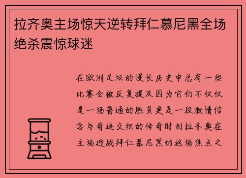 拉齐奥主场惊天逆转拜仁慕尼黑全场绝杀震惊球迷