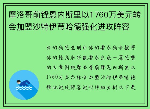 摩洛哥前锋恩内斯里以1760万美元转会加盟沙特伊蒂哈德强化进攻阵容 摩洛哥前锋恩内斯里以1760万美元转会加盟沙特伊蒂哈德强化进攻阵容
