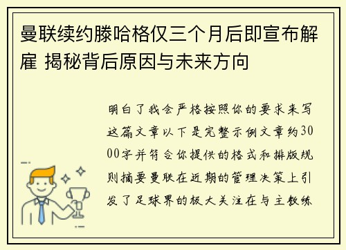 曼联续约滕哈格仅三个月后即宣布解雇 揭秘背后原因与未来方向