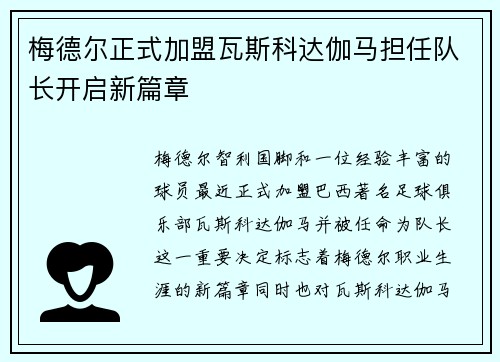 梅德尔正式加盟瓦斯科达伽马担任队长开启新篇章 梅德尔正式加盟瓦斯科达伽马担任队长开启新篇章