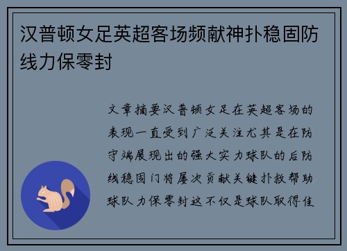 汉普顿女足英超客场频献神扑稳固防线力保零封