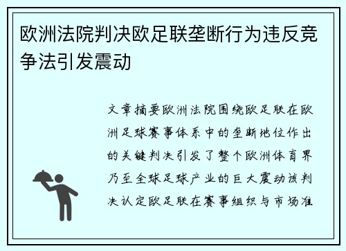 欧洲法院判决欧足联垄断行为违反竞争法引发震动