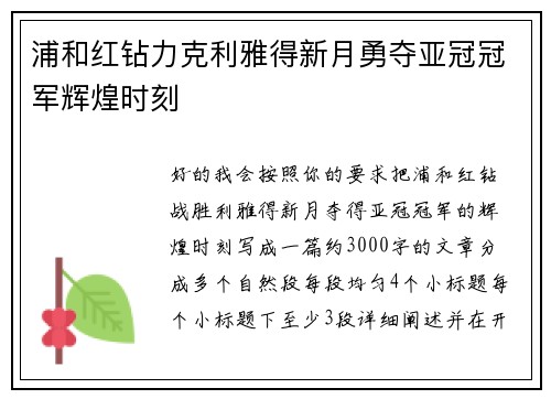 浦和红钻力克利雅得新月勇夺亚冠冠军辉煌时刻