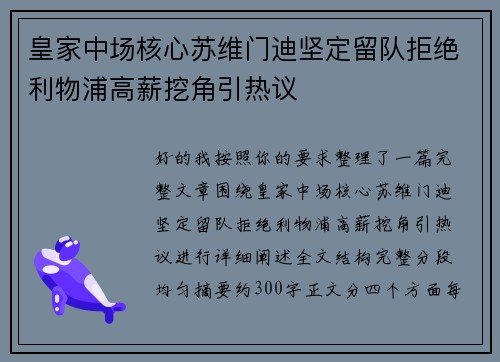 皇家中场核心苏维门迪坚定留队拒绝利物浦高薪挖角引热议