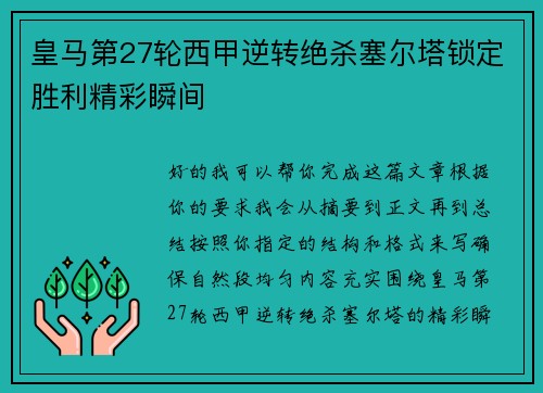 皇马第27轮西甲逆转绝杀塞尔塔锁定胜利精彩瞬间