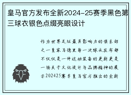 皇马官方发布全新2024-25赛季黑色第三球衣银色点缀亮眼设计