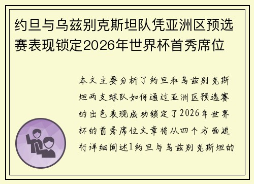 约旦与乌兹别克斯坦队凭亚洲区预选赛表现锁定2026年世界杯首秀席位