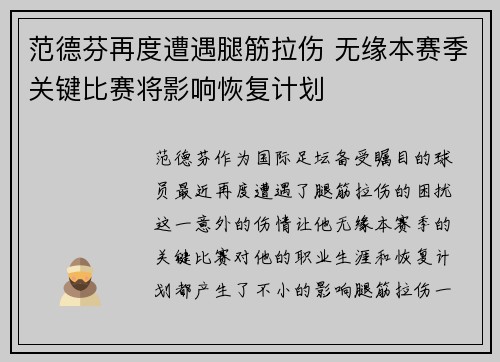 范德芬再度遭遇腿筋拉伤 无缘本赛季关键比赛将影响恢复计划