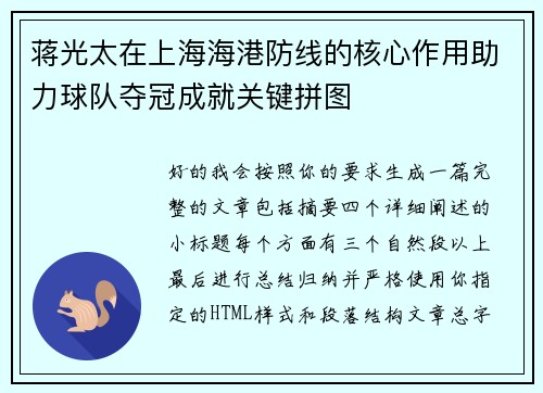 蒋光太在上海海港防线的核心作用助力球队夺冠成就关键拼图