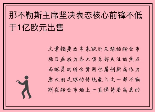 那不勒斯主席坚决表态核心前锋不低于1亿欧元出售 那不勒斯主席坚决表态核心前锋不低于1亿欧元出售