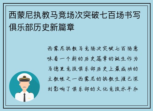 西蒙尼执教马竞场次突破七百场书写俱乐部历史新篇章 西蒙尼执教马竞场次突破七百场书写俱乐部历史新篇章