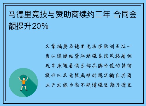 马德里竞技与赞助商续约三年 合同金额提升20%