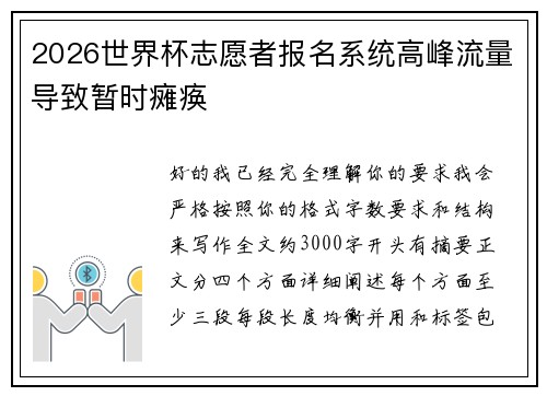 2026世界杯志愿者报名系统高峰流量导致暂时瘫痪 2026世界杯志愿者报名系统高峰流量导致暂时瘫痪