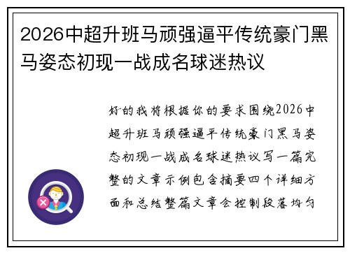 2026中超升班马顽强逼平传统豪门黑马姿态初现一战成名球迷热议